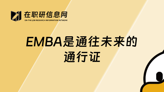 EMBA是通往未來的通行證