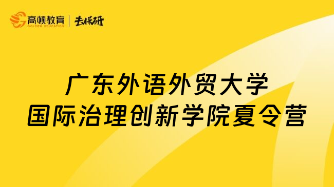 廣東外語外貿(mào)大學國際治理創(chuàng)新學院夏令營