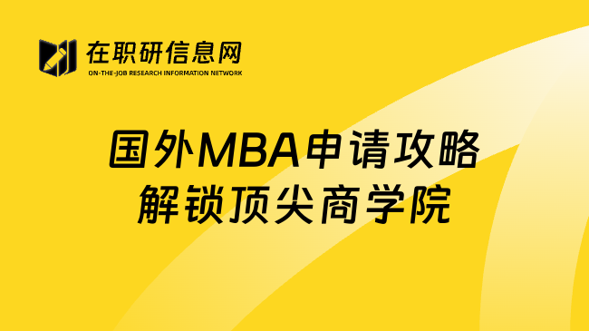 国外MBA申请攻略解锁顶尖商学院