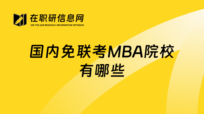 国内免联考MBA院校有哪些