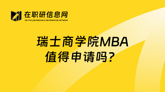 瑞士商學(xué)院MBA值得申請(qǐng)嗎?