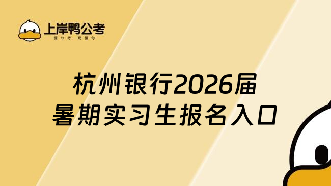 杭州銀行2026屆暑期實(shí)習(xí)生報(bào)名入口