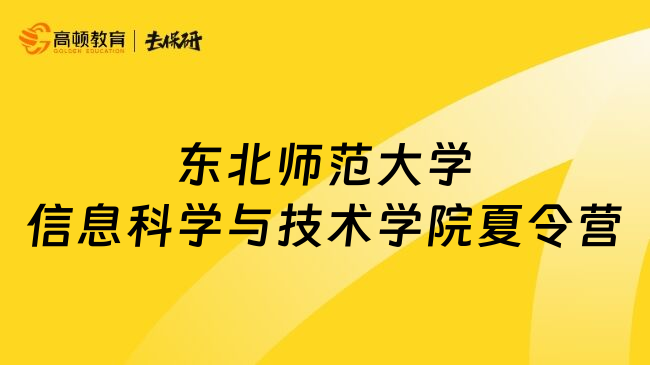 東北師范大學(xué)信息科學(xué)與技術(shù)學(xué)院夏令營(yíng)