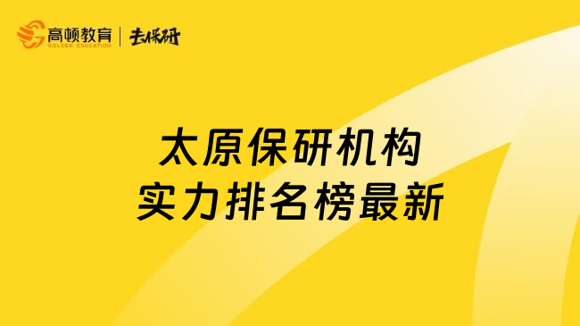 太原保研機(jī)構(gòu)實(shí)力排名榜最新
