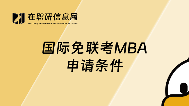 國(guó)際免聯(lián)考MBA申請(qǐng)條件