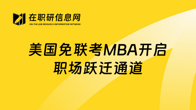 美国免联考MBA开启职场跃迁通道
