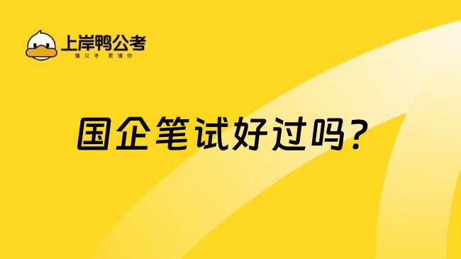 國企筆試好過嗎？