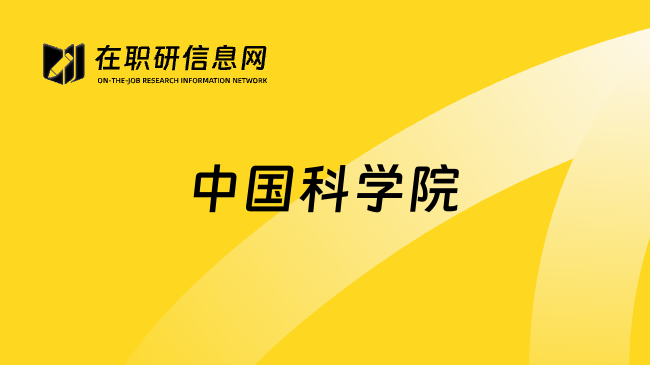 中国科学院