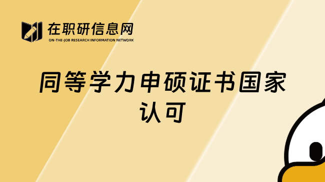 同等學(xué)力申碩證書國家認(rèn)可
