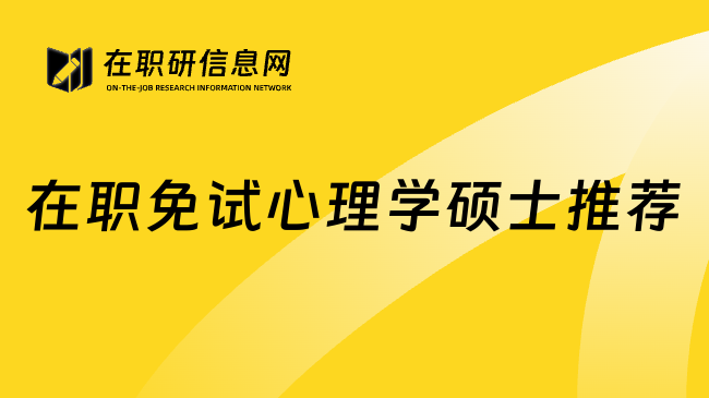在職免試心理學(xué)碩士推薦