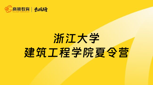浙江大學(xué)建筑工程學(xué)院夏令營