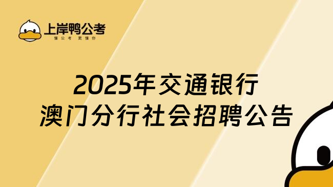 2025年交通銀行澳門分行社會招聘公告