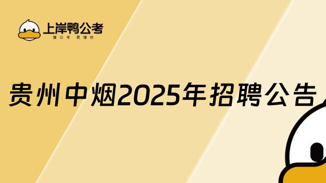 貴州中煙2025年招聘公告