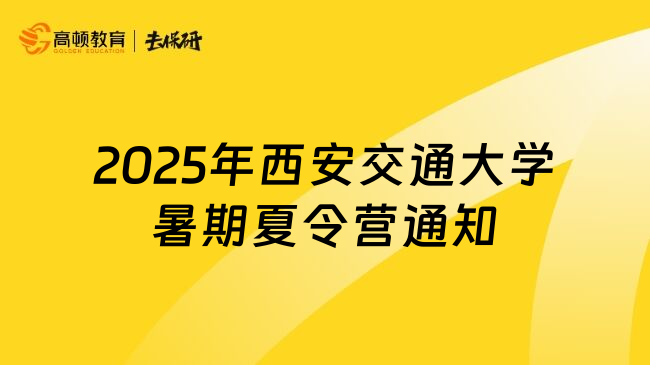 2025年西安交通大學(xué)暑期夏令營(yíng)通知