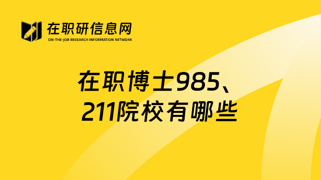 在職博士985、211院校有哪些