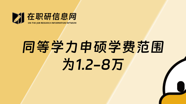 同等學(xué)力申碩學(xué)費(fèi)范圍為1.2-8萬
