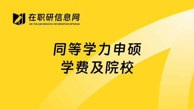 同等学力申硕学费及院校