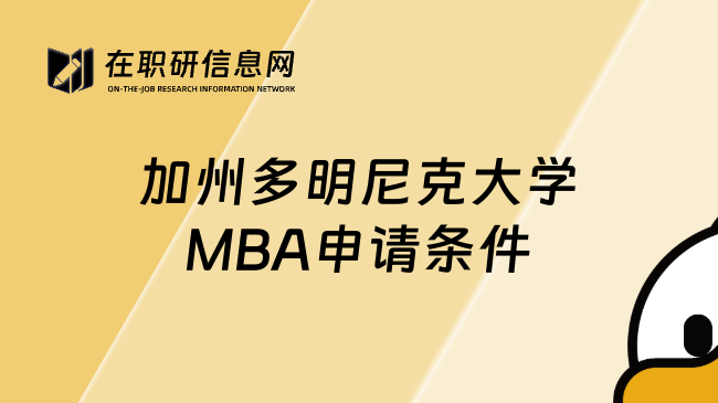 加州多明尼克大學(xué)MBA申請(qǐng)條件