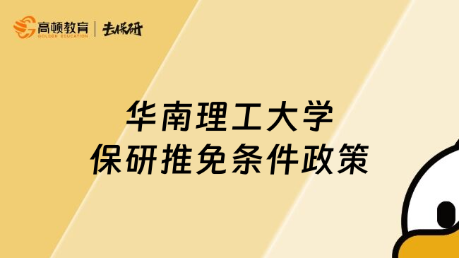 華南理工大學(xué)保研推免條件政策