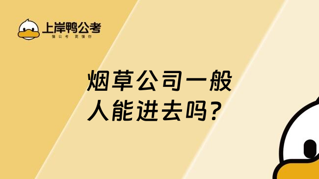 煙草公司一般人能進(jìn)去嗎？