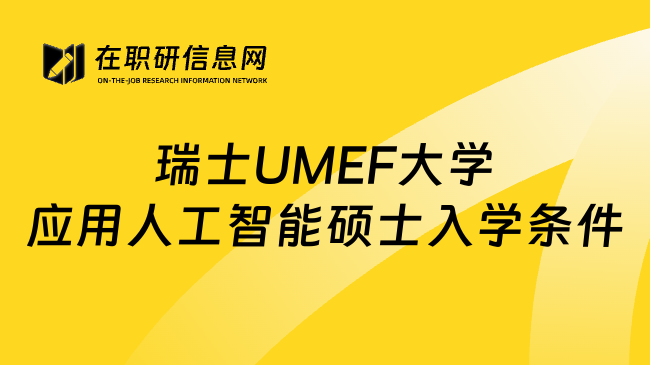 瑞士UMEF大學(xué)應(yīng)用人工智能碩士入學(xué)條件