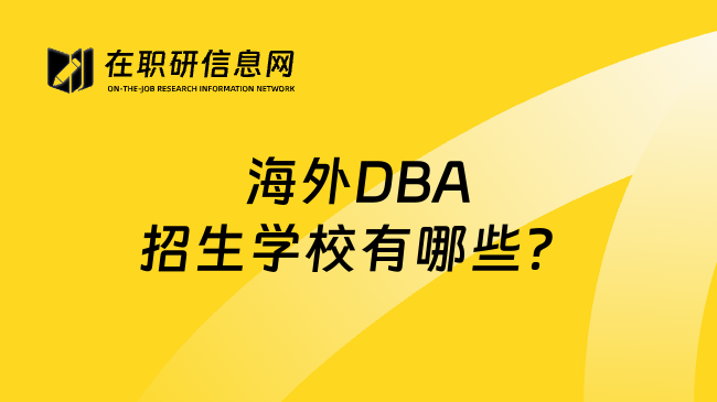 海外DBA招生學(xué)校有哪些？