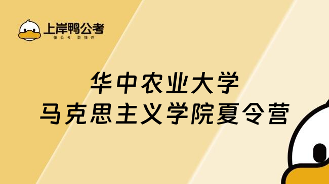 華中農(nóng)業(yè)大學(xué)馬克思主義學(xué)院夏令營