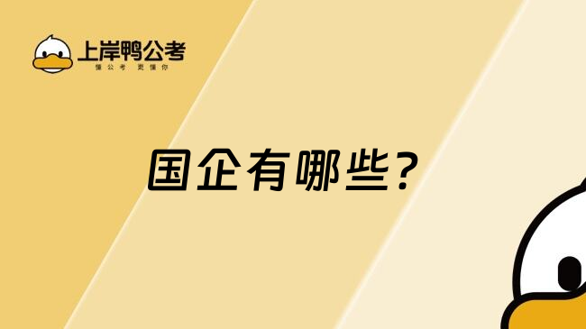 國(guó)企有哪些？