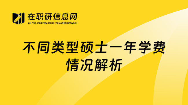 不同类型硕士一年学费情况解析