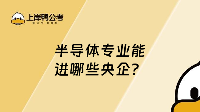 半導(dǎo)體專業(yè)能進哪些央企？