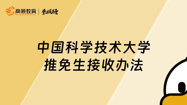 中國科學(xué)技術(shù)大學(xué)推免生接收辦法