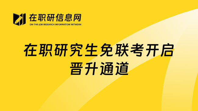 在职研究生免联考开启晋升通道
