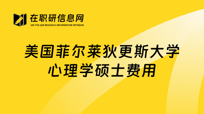 美國(guó)菲爾萊狄更斯大學(xué)心理學(xué)碩士費(fèi)用