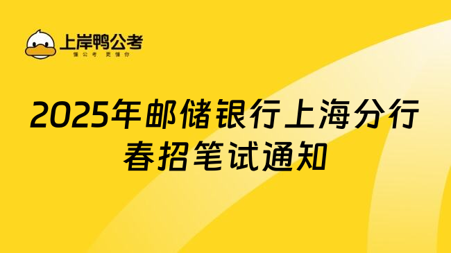 2025年郵儲銀行上海分行春招筆試通知