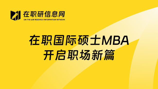 在职国际硕士MBA开启职场新篇