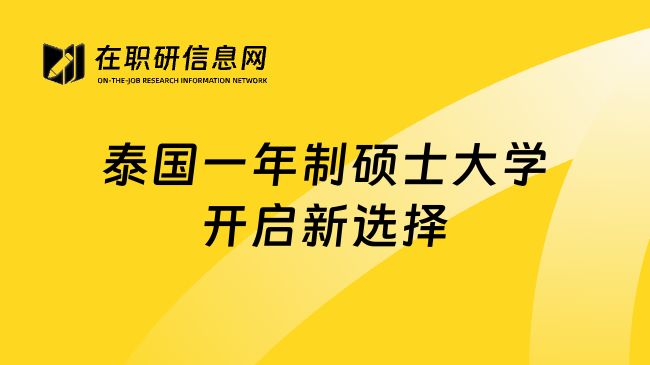 泰国一年制硕士大学开启新选择