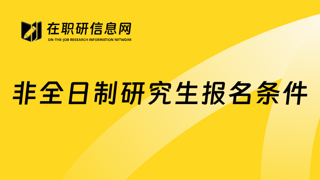 非全日制研究生報(bào)名條件