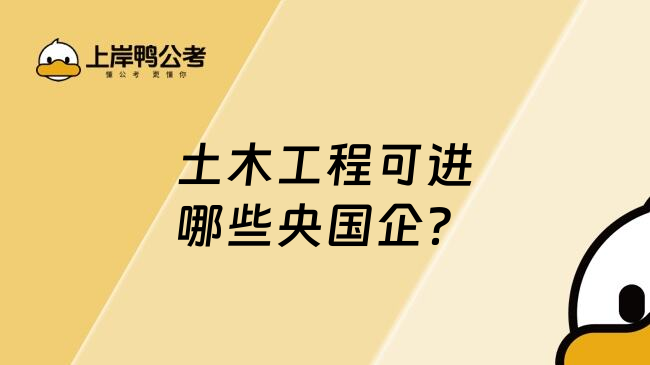 土木工程可進哪些央國企？