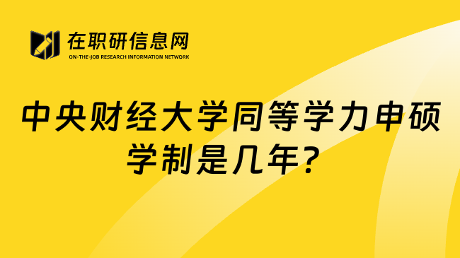 中央財經(jīng)大學同等學力申碩學制是幾年？