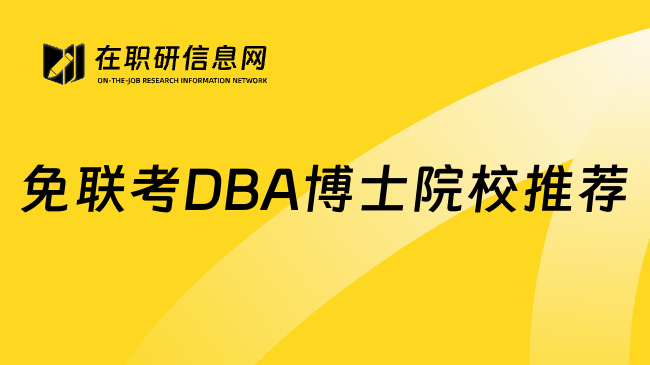免聯(lián)考DBA博士院校推薦