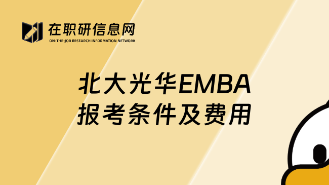 北大光華EMBA報(bào)考條件及費(fèi)用