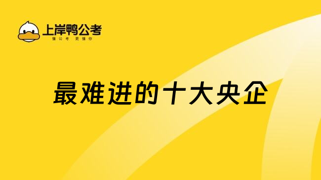 最難進(jìn)的十大央企