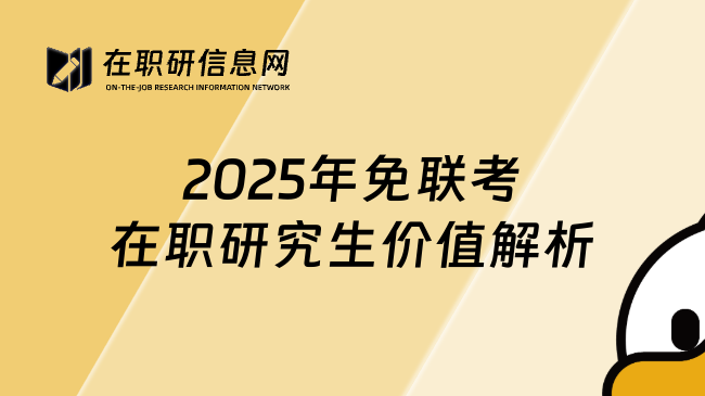 2025年免聯(lián)考在職研究生價(jià)值解析