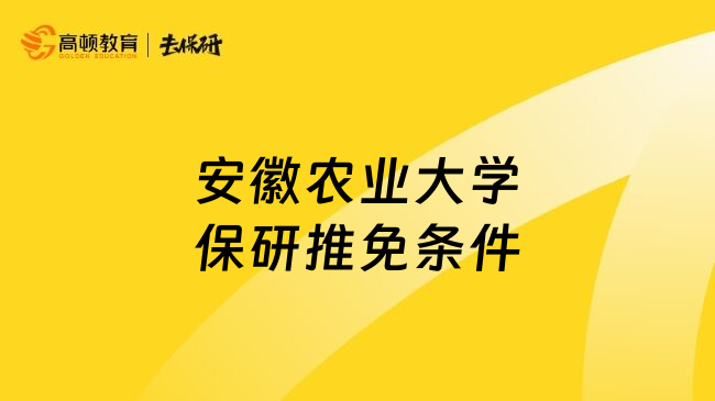 安徽農(nóng)業(yè)大學(xué)保研推免條件