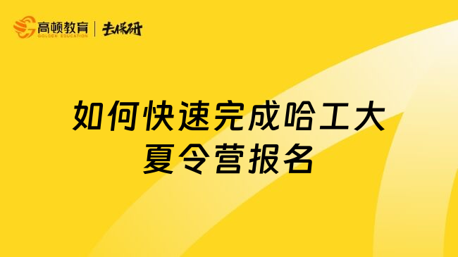 如何快速完成哈工大夏令營(yíng)報(bào)名