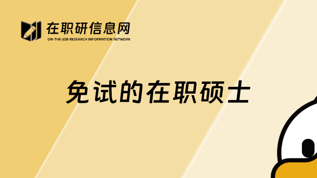 免試的在職碩士