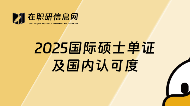 2025國際碩士單證及國內(nèi)認(rèn)可度