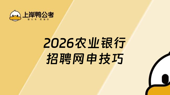 2026農(nóng)業(yè)銀行招聘網(wǎng)申技巧