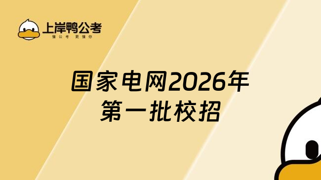 國家電網(wǎng)2026年第一批校招
