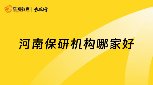 河南保研機(jī)構(gòu)哪家好